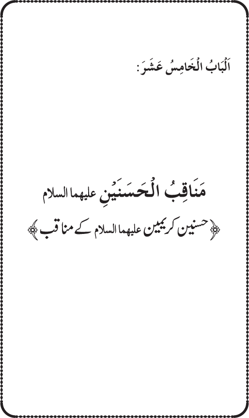 Sahaba Karam wa Ahl Bayt Athar (R.A.) ke Fazail-o-Manaqib