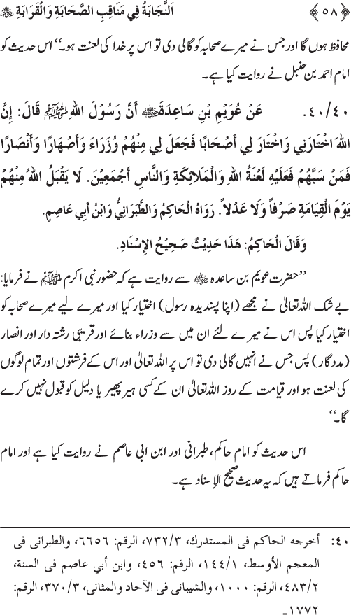 Sahaba Karam wa Ahl Bayt Athar (R.A.) ke Fazail-o-Manaqib