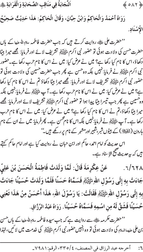 Sahaba Karam wa Ahl Bayt Athar (R.A.) ke Fazail-o-Manaqib