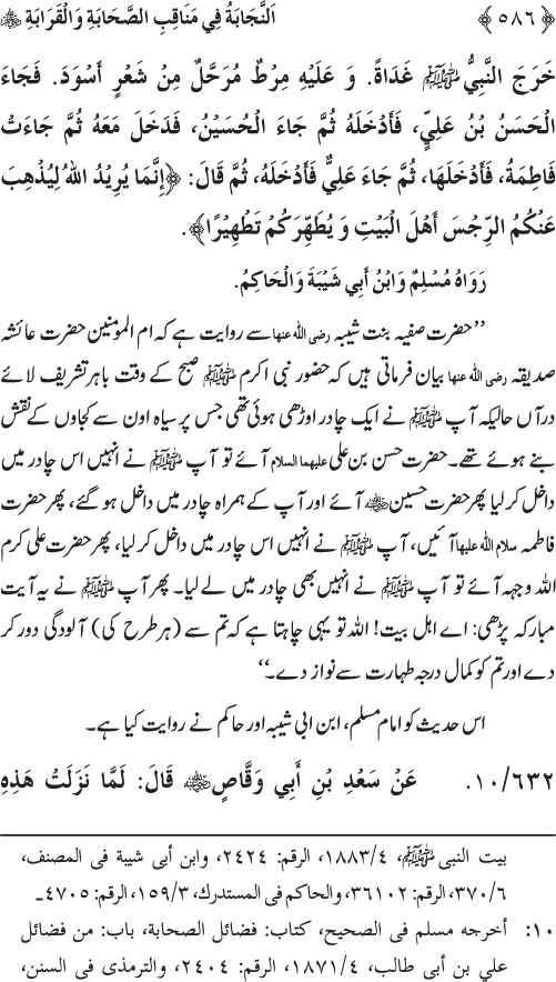 Sahaba Karam wa Ahl Bayt Athar (R.A.) ke Fazail-o-Manaqib