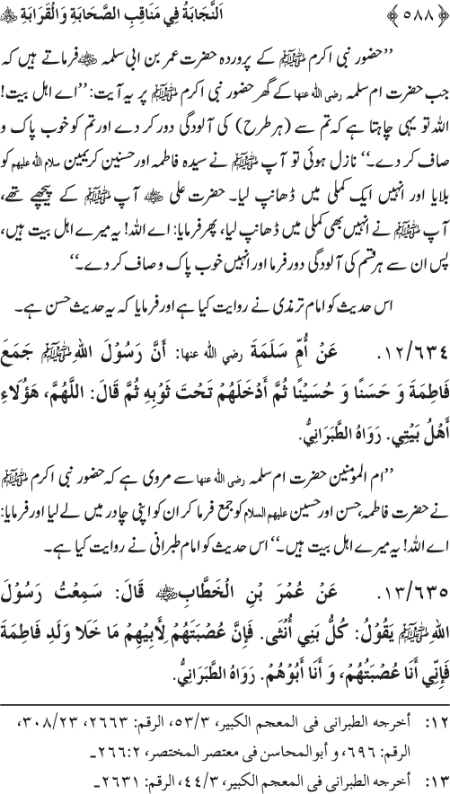 Sahaba Karam wa Ahl Bayt Athar (R.A.) ke Fazail-o-Manaqib