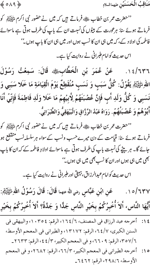 Sahaba Karam wa Ahl Bayt Athar (R.A.) ke Fazail-o-Manaqib