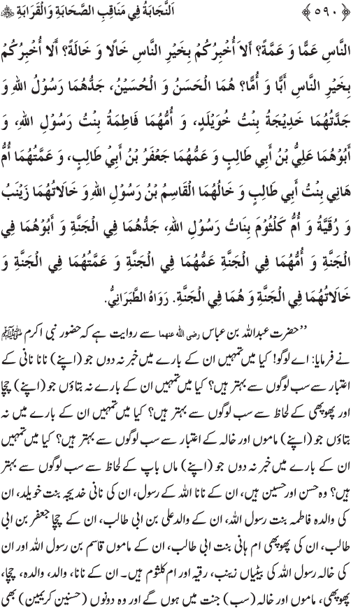 Sahaba Karam wa Ahl Bayt Athar (R.A.) ke Fazail-o-Manaqib