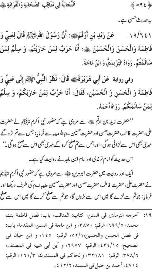 Sahaba Karam wa Ahl Bayt Athar (R.A.) ke Fazail-o-Manaqib