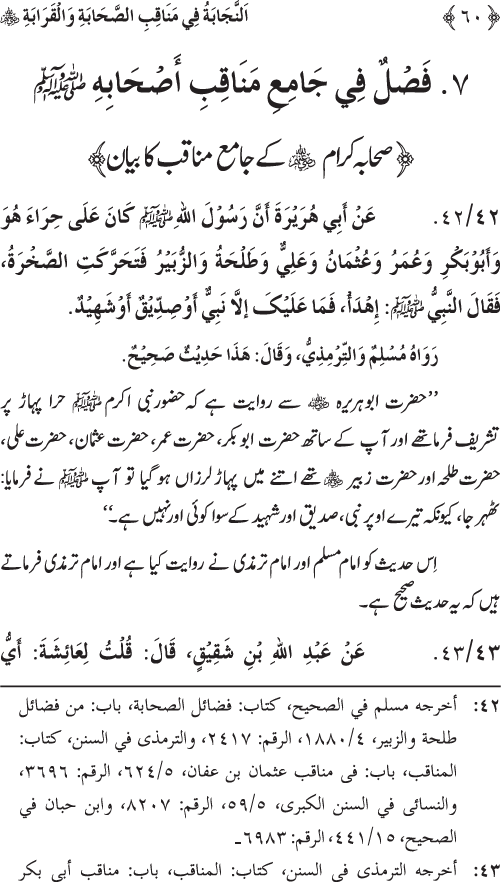 Sahaba Karam wa Ahl Bayt Athar (R.A.) ke Fazail-o-Manaqib