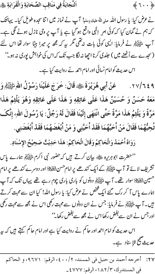 Sahaba Karam wa Ahl Bayt Athar (R.A.) ke Fazail-o-Manaqib