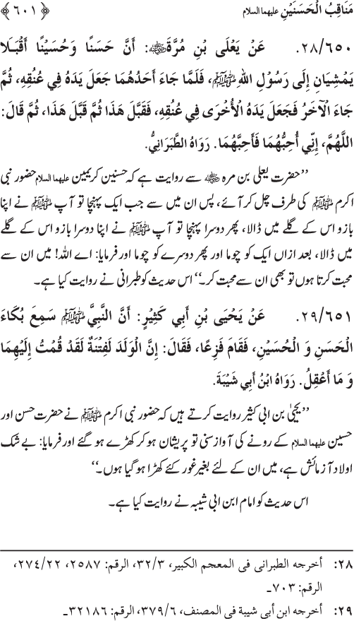 Sahaba Karam wa Ahl Bayt Athar (R.A.) ke Fazail-o-Manaqib