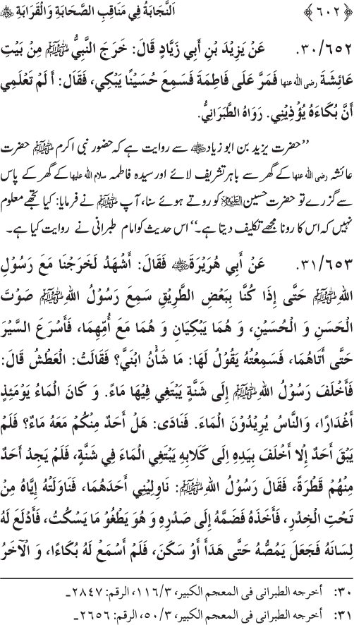 Sahaba Karam wa Ahl Bayt Athar (R.A.) ke Fazail-o-Manaqib