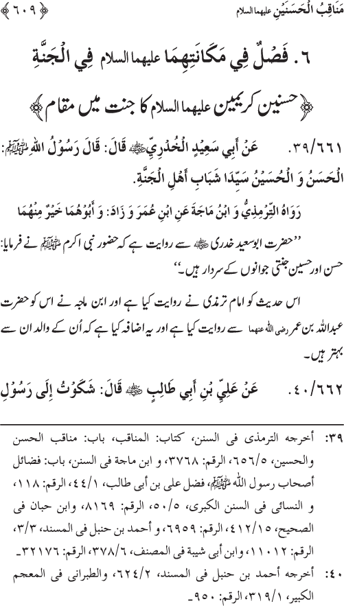 Sahaba Karam wa Ahl Bayt Athar (R.A.) ke Fazail-o-Manaqib