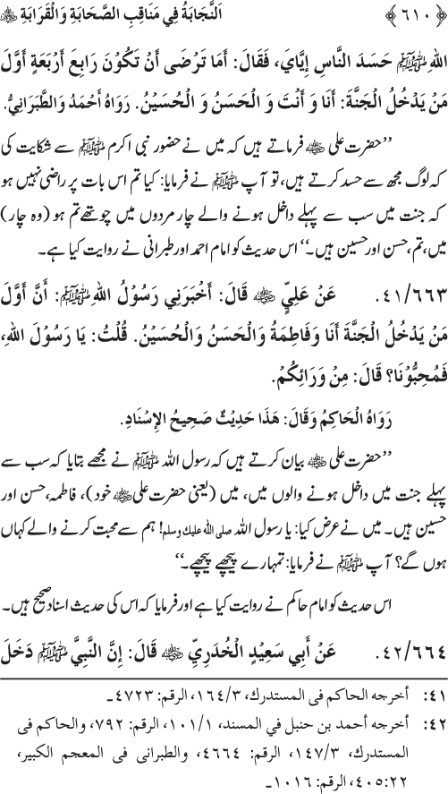 Sahaba Karam wa Ahl Bayt Athar (R.A.) ke Fazail-o-Manaqib