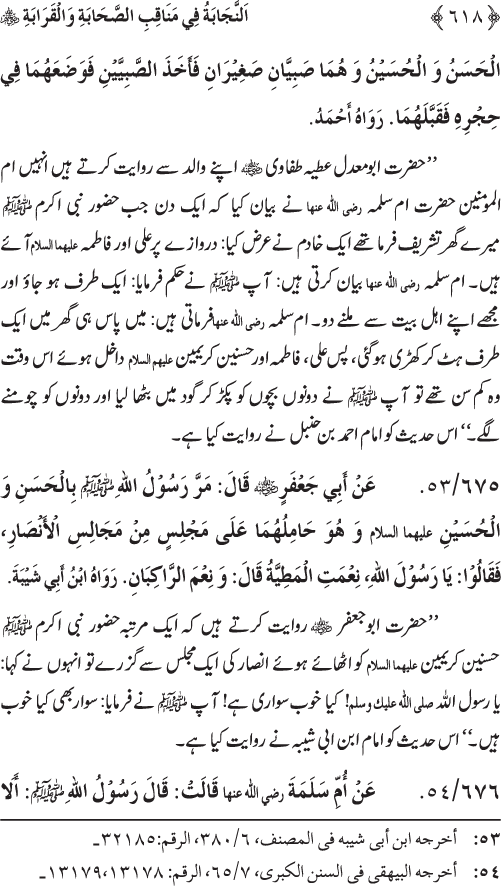 Sahaba Karam wa Ahl Bayt Athar (R.A.) ke Fazail-o-Manaqib