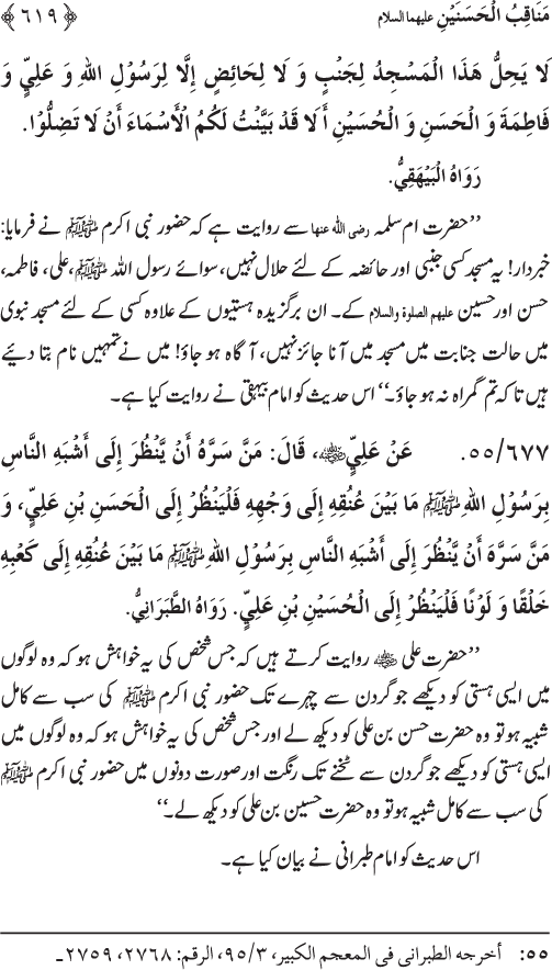 Sahaba Karam wa Ahl Bayt Athar (R.A.) ke Fazail-o-Manaqib