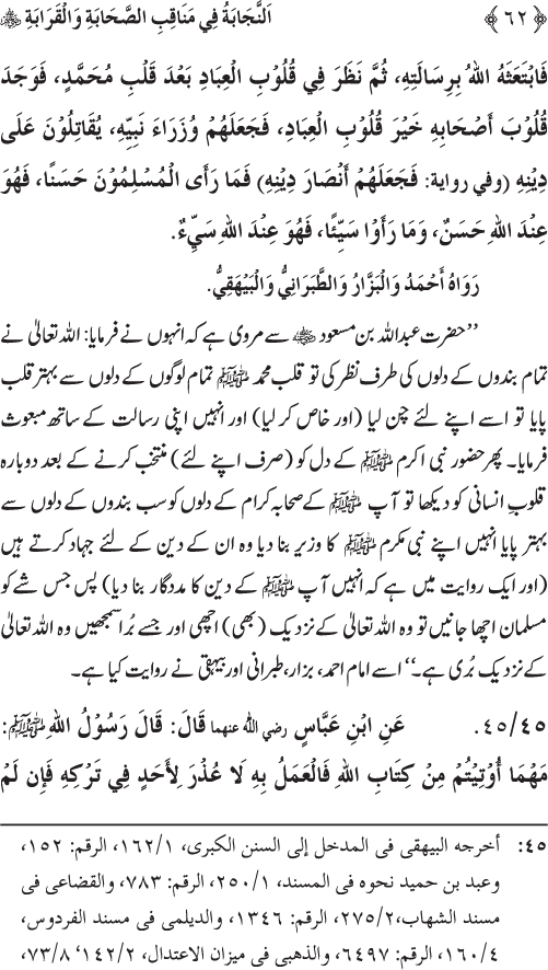 Sahaba Karam wa Ahl Bayt Athar (R.A.) ke Fazail-o-Manaqib