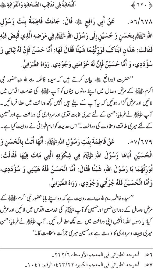 Sahaba Karam wa Ahl Bayt Athar (R.A.) ke Fazail-o-Manaqib