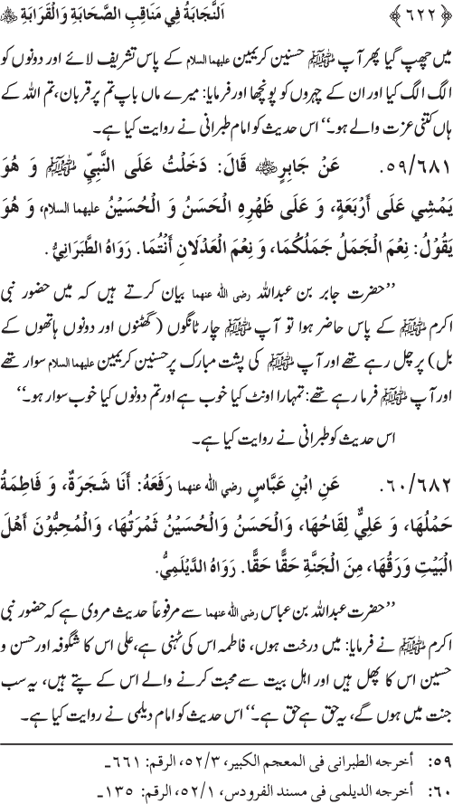 Sahaba Karam wa Ahl Bayt Athar (R.A.) ke Fazail-o-Manaqib