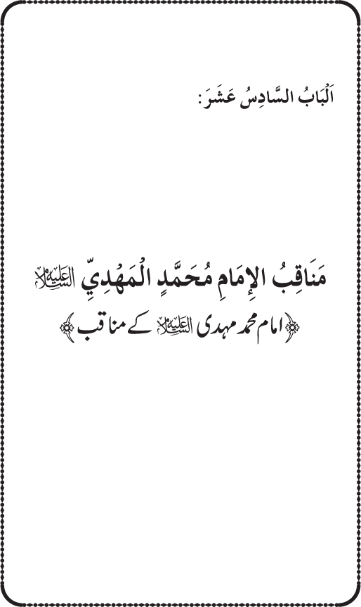 Sahaba Karam wa Ahl Bayt Athar (R.A.) ke Fazail-o-Manaqib