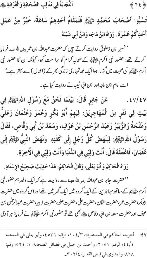 Sahaba Karam wa Ahl Bayt Athar (R.A.) ke Fazail-o-Manaqib