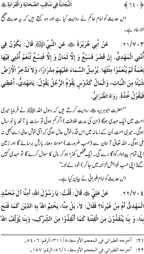 Sahaba Karam wa Ahl Bayt Athar (R.A.) ke Fazail-o-Manaqib