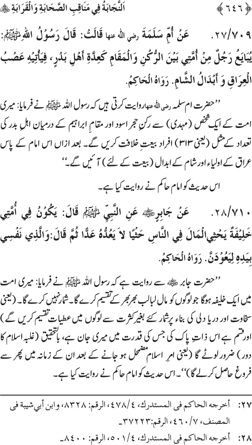 Sahaba Karam wa Ahl Bayt Athar (R.A.) ke Fazail-o-Manaqib