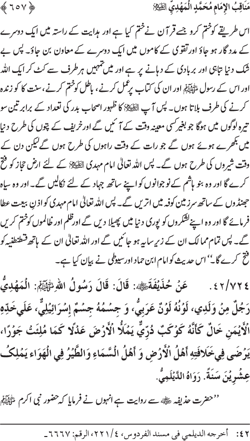 Sahaba Karam wa Ahl Bayt Athar (R.A.) ke Fazail-o-Manaqib