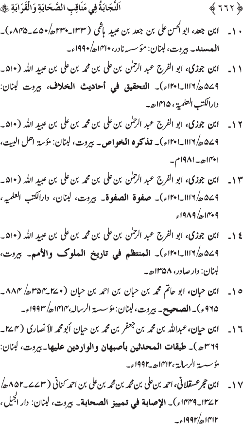 Sahaba Karam wa Ahl Bayt Athar (R.A.) ke Fazail-o-Manaqib