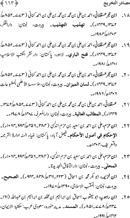 Sahaba Karam wa Ahl Bayt Athar (R.A.) ke Fazail-o-Manaqib