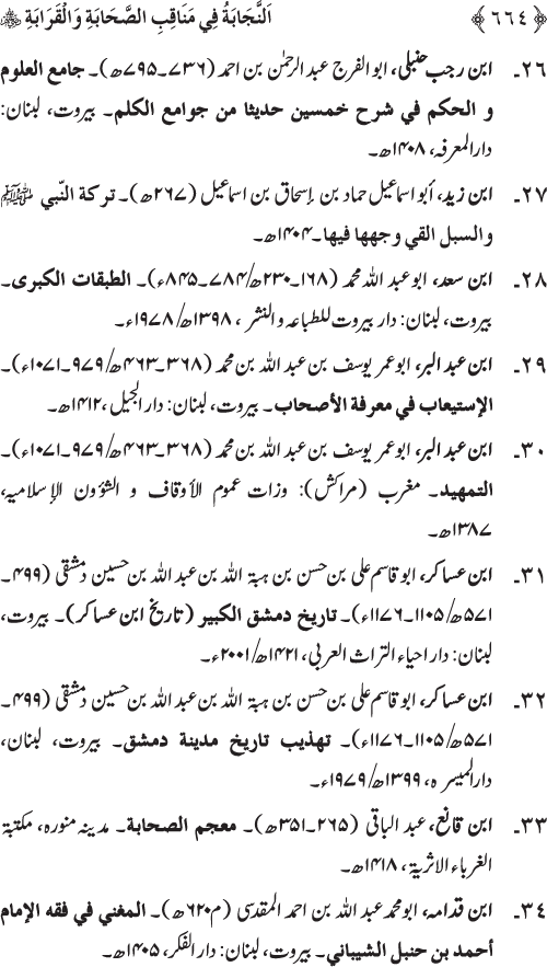 Sahaba Karam wa Ahl Bayt Athar (R.A.) ke Fazail-o-Manaqib