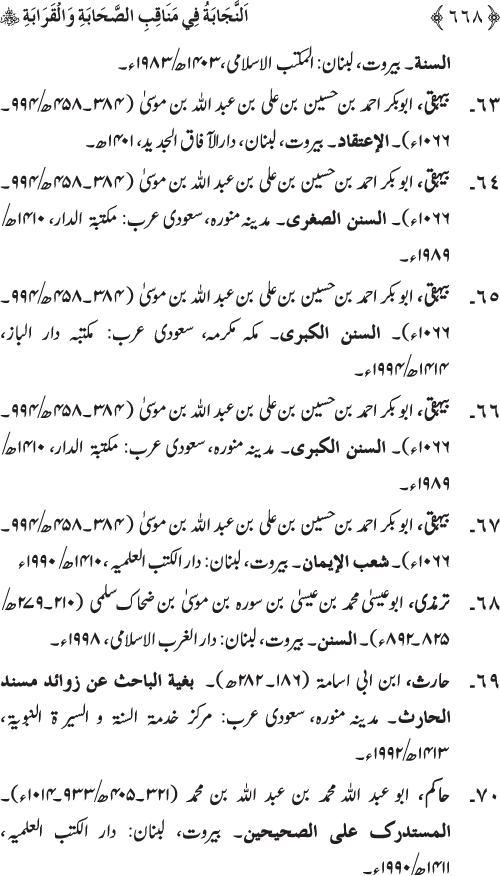 Sahaba Karam wa Ahl Bayt Athar (R.A.) ke Fazail-o-Manaqib