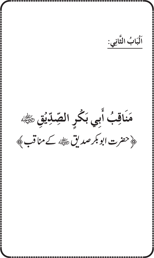 Sahaba Karam wa Ahl Bayt Athar (R.A.) ke Fazail-o-Manaqib