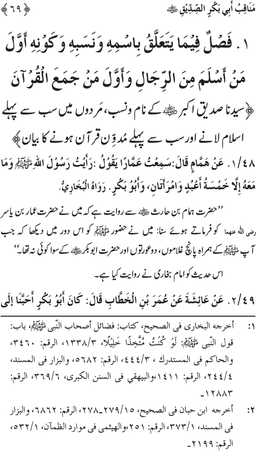 Sahaba Karam wa Ahl Bayt Athar (R.A.) ke Fazail-o-Manaqib