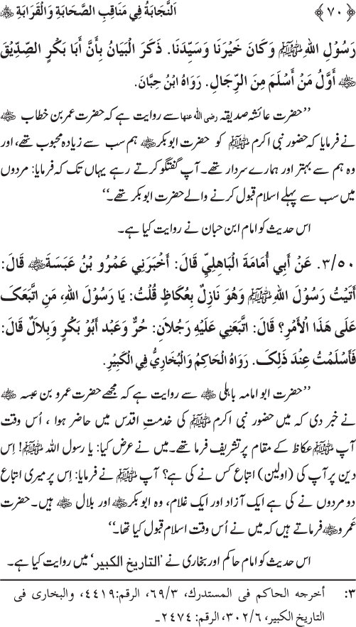 Sahaba Karam wa Ahl Bayt Athar (R.A.) ke Fazail-o-Manaqib