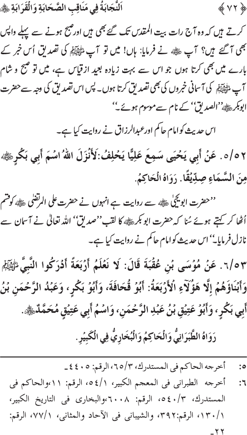 Sahaba Karam wa Ahl Bayt Athar (R.A.) ke Fazail-o-Manaqib