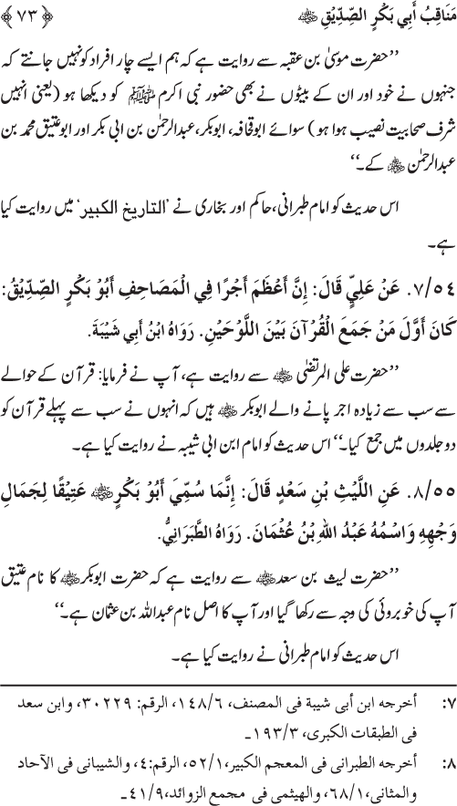 Sahaba Karam wa Ahl Bayt Athar (R.A.) ke Fazail-o-Manaqib