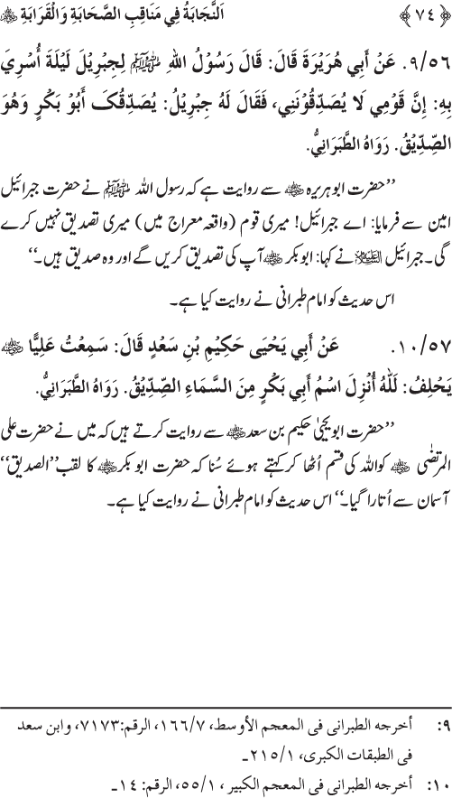 Sahaba Karam wa Ahl Bayt Athar (R.A.) ke Fazail-o-Manaqib