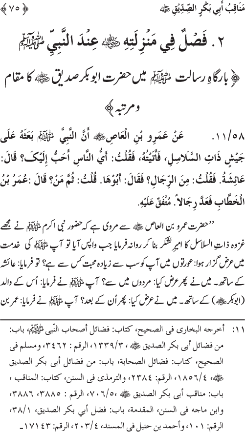 Sahaba Karam wa Ahl Bayt Athar (R.A.) ke Fazail-o-Manaqib