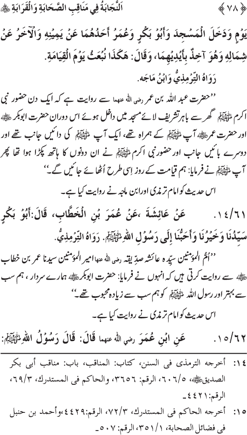 Sahaba Karam wa Ahl Bayt Athar (R.A.) ke Fazail-o-Manaqib