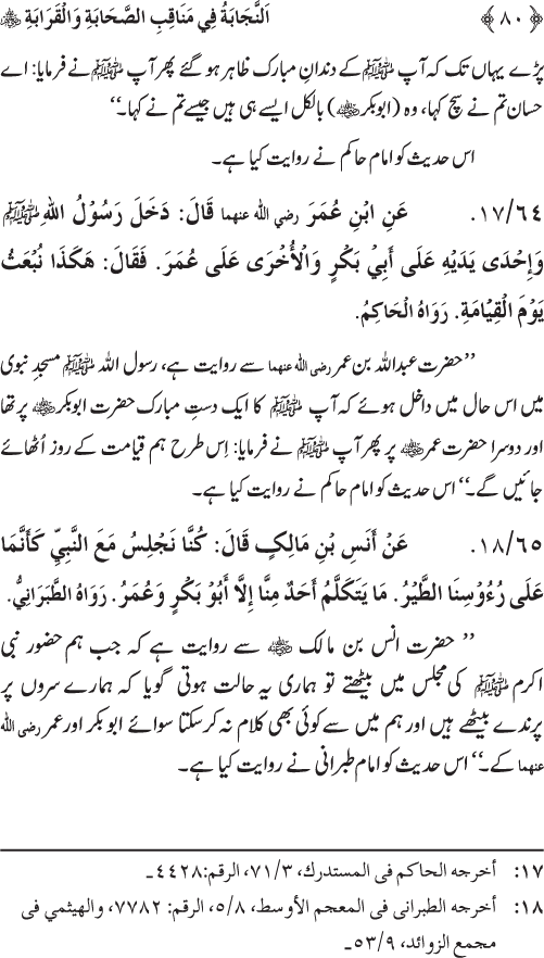 Sahaba Karam wa Ahl Bayt Athar (R.A.) ke Fazail-o-Manaqib