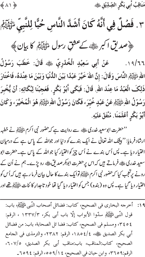 Sahaba Karam wa Ahl Bayt Athar (R.A.) ke Fazail-o-Manaqib