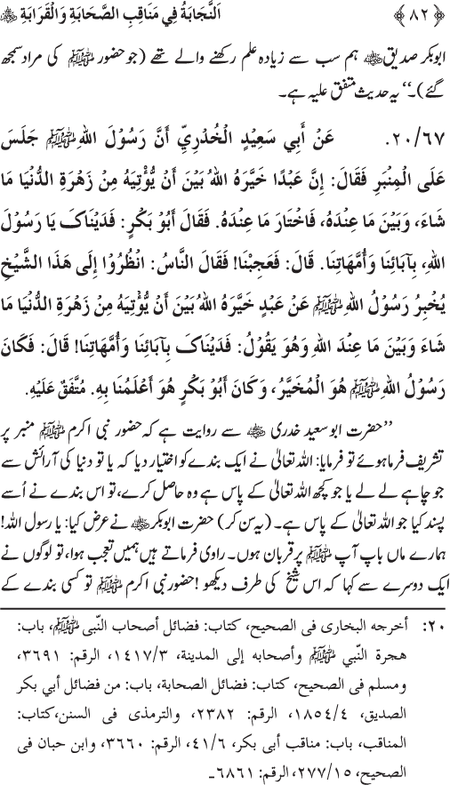 Sahaba Karam wa Ahl Bayt Athar (R.A.) ke Fazail-o-Manaqib