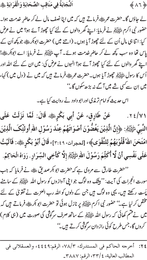 Sahaba Karam wa Ahl Bayt Athar (R.A.) ke Fazail-o-Manaqib