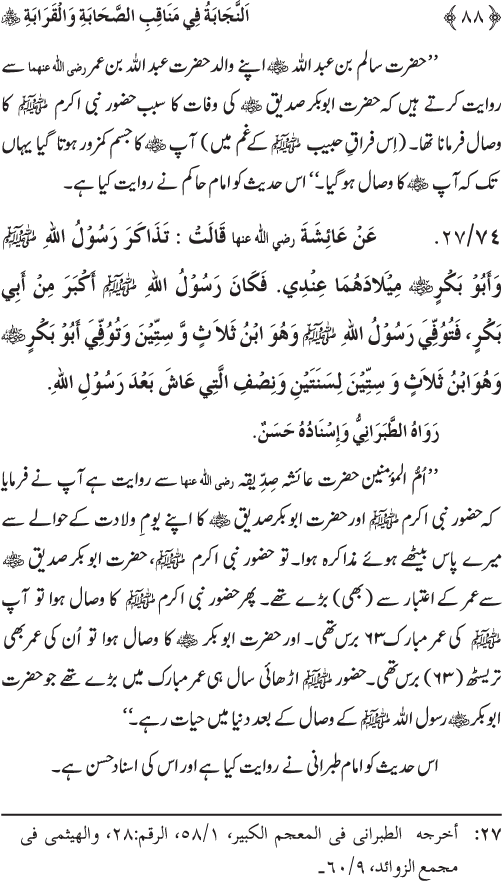 Sahaba Karam wa Ahl Bayt Athar (R.A.) ke Fazail-o-Manaqib