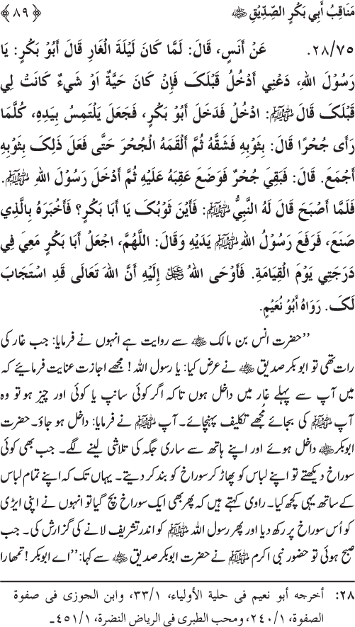 Sahaba Karam wa Ahl Bayt Athar (R.A.) ke Fazail-o-Manaqib