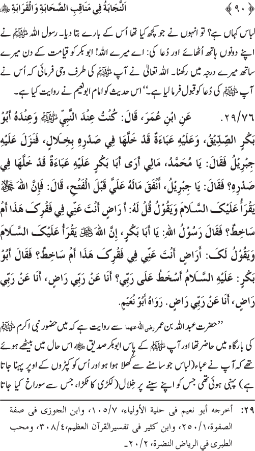 Sahaba Karam wa Ahl Bayt Athar (R.A.) ke Fazail-o-Manaqib