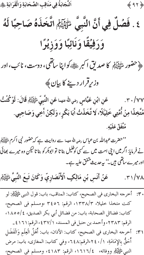 Sahaba Karam wa Ahl Bayt Athar (R.A.) ke Fazail-o-Manaqib