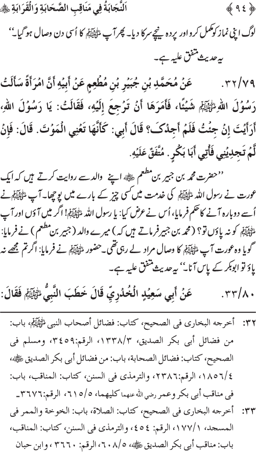 Sahaba Karam wa Ahl Bayt Athar (R.A.) ke Fazail-o-Manaqib