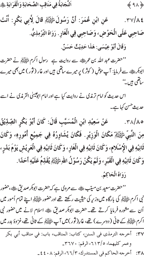 Sahaba Karam wa Ahl Bayt Athar (R.A.) ke Fazail-o-Manaqib