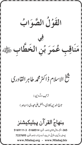 Sayyiduna Faruq-e-Azam (R.A.) ke Fazail-o-Manaqib