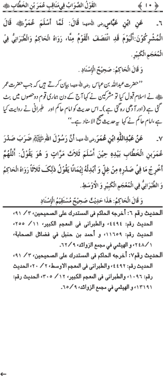 Sayyiduna Faruq-e-Azam (R.A.) ke Fazail-o-Manaqib