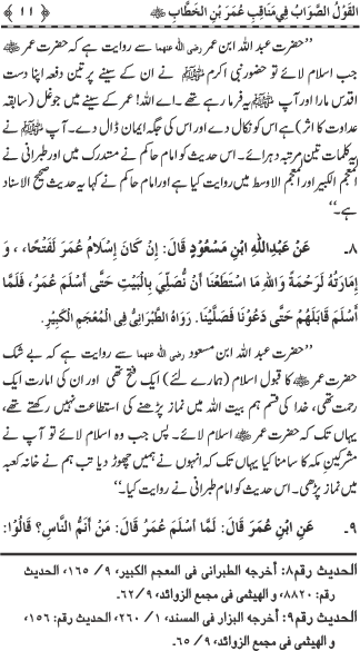 Sayyiduna Faruq-e-Azam (R.A.) ke Fazail-o-Manaqib