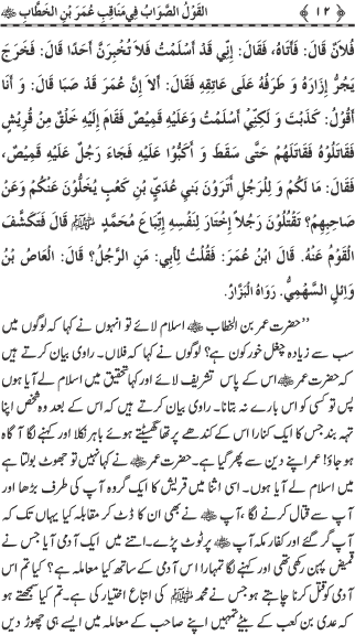 Sayyiduna Faruq-e-Azam (R.A.) ke Fazail-o-Manaqib